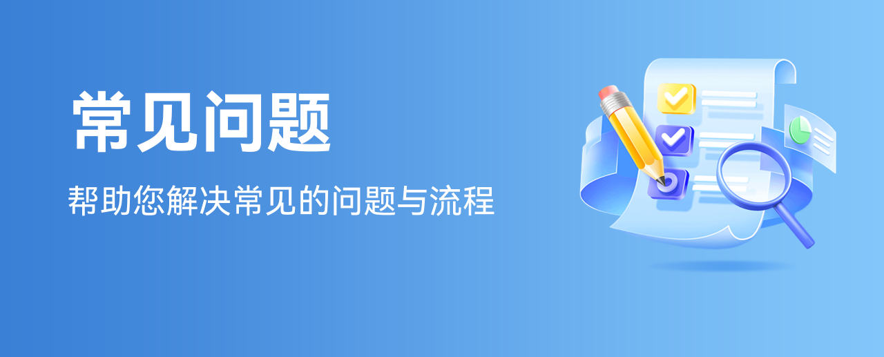 常见问题